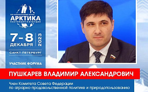 Сенатор РФ Владимир Пушкарёв присоединится к форуму с докладами